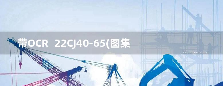 带OCR  22CJ40-65(图集) 建筑防水系统构造（六十五）图集